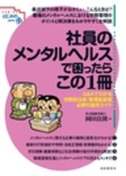 社員のメンタルヘルスで困ったらこの1冊