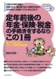 定年前後の年金・保険・税金の手続きをするならこの1冊