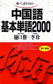聴いて、話すための 中国語基本単語2000