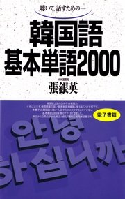 聴いて、話すための 韓国語基本単語2000