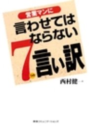 営業マンに言わせてはならない７つの言い訳