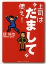 上司は“だまして”使え!