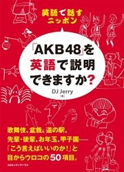 英語で話すニッポン ｢AKB48｣を英語で説明できますか？