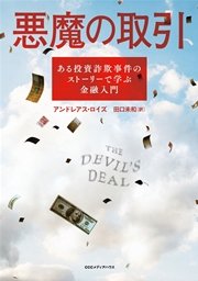 悪魔の取引 ある投資詐欺事件のストーリーで学ぶ金融入門