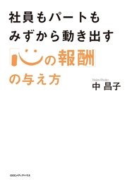 社員もパートもみずから動き出す「心の報酬」の与え方