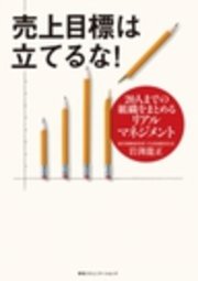 売上目標は立てるな！ 20人までの組織をまとめるリアルマネジメント