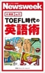 TOEFL時代の英語術(ニューズウィーク日本版e-新書No.11)