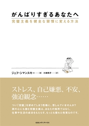 がんばりすぎるあなたへ 完璧主義を健全な習慣に変える方法