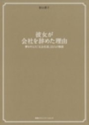 彼女が会社を辞めた理由