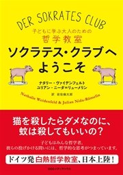 子どもに学ぶ大人のための哲学教室