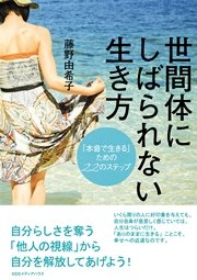 世間体にしばられない生き方 「本音で生きる」ための22のステップ