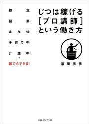 じつは稼げる［プロ講師］という働き方