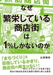 なぜ繁栄している商店街は1％しかないのか