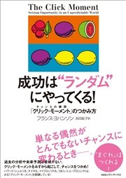 成功は“ランダム”にやってくる！ チャンスの瞬間「クリック・モーメント」のつかみ方