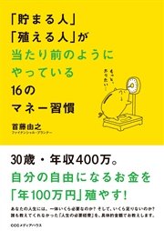 「貯まる人」「殖える人」が当たり前のようにやっている16のマネー習慣