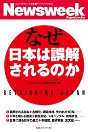 なぜ日本は誤解されるのか(ニューズウィーク日本版ペーパーバックス)