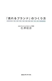 ｢売れるブランド｣のつくり方
