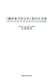 「売れるブランド」のつくり方