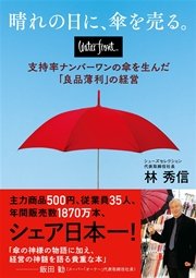 waterfront　支持率ナンバーワンの傘を生んだ「良品薄利」の経営