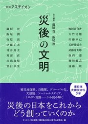 別冊アステイオン 「災後」の文明