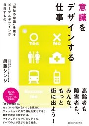 意識をデザインする仕事　「福祉の常識」を覆すピープルデザインが目指すもの