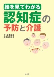 絵を見てわかる 認知症の予防と介護