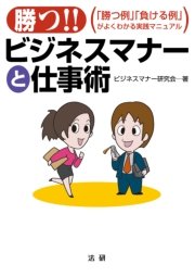 勝つ!!  ビジネスマナーと仕事術