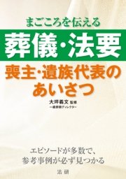 葬儀・法要 喪主・遺族代表のあいさつ