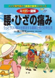 スーパー図解　腰・ひざの痛み