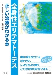 全身性エリテマトーデス 正しい治療がわかる本