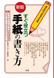 新版 すぐ役立つ手紙の書き方