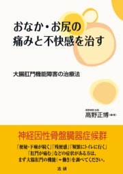 おなか・お尻の痛みと不快感を治す