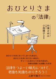 おひとりさまの「法律」