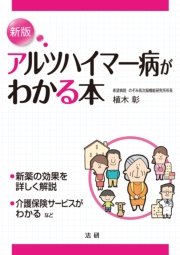 新版 アルツハイマー病がわかる本