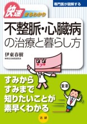 専門医が図解するシリーズ 不整脈・心臓病の治療と暮らし方