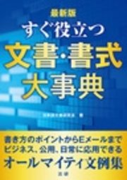 最新版　すぐ役立つ　文書・書式大事典