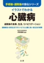 手術後・退院後の安心シリーズ　イラストでわかる心臓病