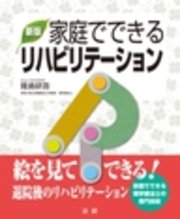 新版 家庭でできるリハビリテーション