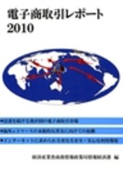 電子商取引レポート2010