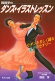 篠田学のダンス・イラストレッスン