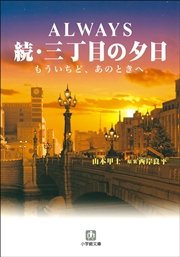 ALWAYS 続・三丁目の夕日 もういちど、あのときへ。
