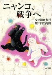 ニャンコ、戦争へ