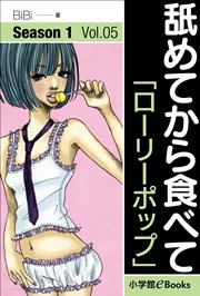 舐めてから食べて Vol.5 「ローリーポップ」