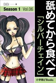 舐めてから食べて Vol.6 「シルバーチェイン」