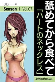 舐めてから食べて Vol.7 「ハートのネックレス」