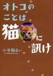 オトコのことは猫に訊け