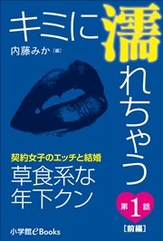 キミに濡れちゃう～契約女子のエッチと結婚～ 第1話 草食系な年下クン（前編）