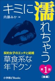 キミに濡れちゃう～契約女子のエッチと結婚～ 第1話 草食系な年下クン（後編）