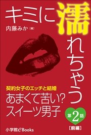 キミに濡れちゃう～契約女子のエッチと結婚～ 第2話 あまくて苦い？スイーツ男子（前編）