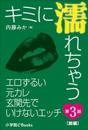 キミに濡れちゃう 第3話（前編） エロずるい元カレ 玄関先でいけないエッチ